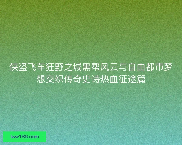 侠盗飞车狂野之城黑帮风云与自由都市梦想交织传奇史诗热血征途篇