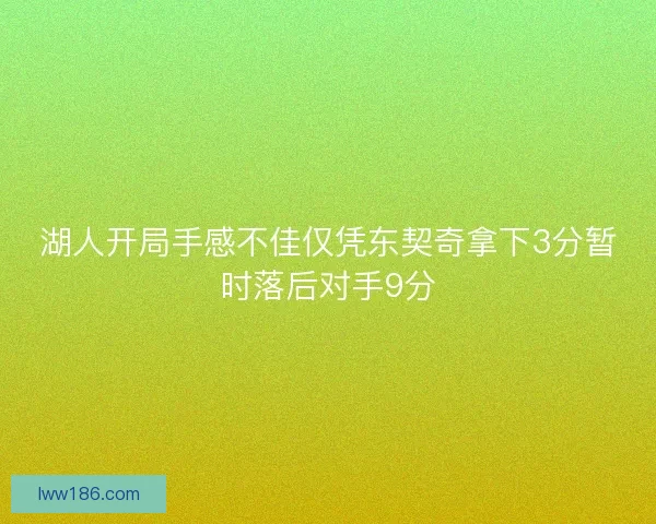 湖人开局手感不佳仅凭东契奇拿下3分暂时落后对手9分